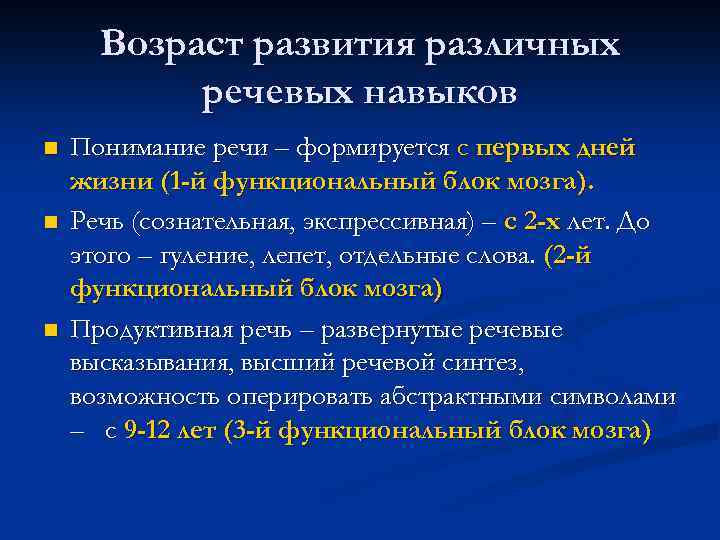 Возраст развития различных речевых навыков n n n Понимание речи – формируется с первых