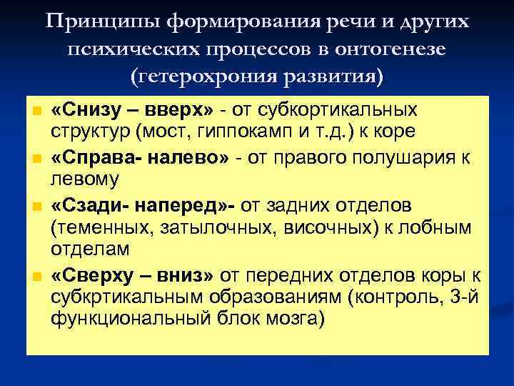 Принципы формирования речи и других психических процессов в онтогенезе (гетерохрония развития) n n «Снизу