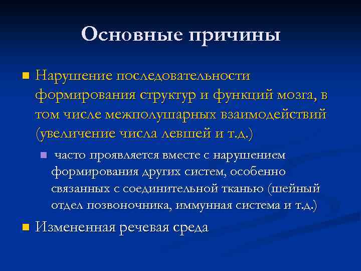 Основные причины n Нарушение последовательности формирования структур и функций мозга, в том числе межполушарных