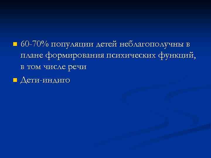 60 -70% популяции детей неблагополучны в плане формирования психических функций, в том числе речи