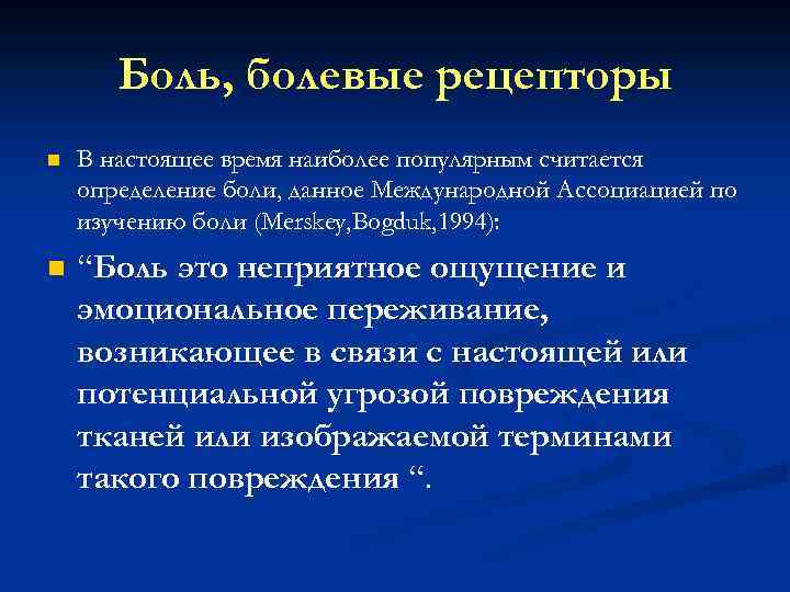 Боль, болевые рецепторы n В настоящее время наиболее популярным считается определение боли, данное Международной