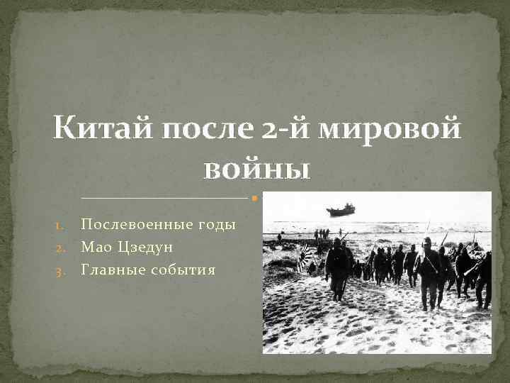 Китай после 2 -й мировой войны Послевоенные годы 2. Мао Цзедун 3. Главные события