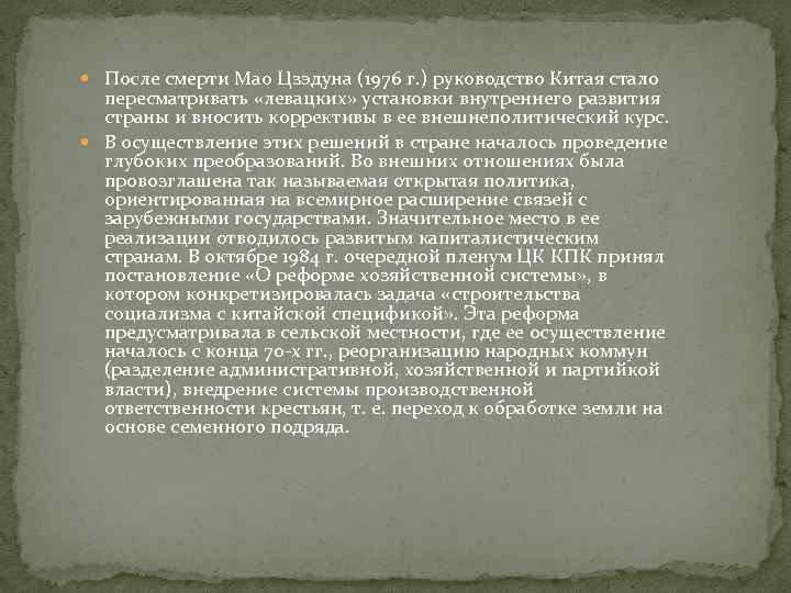  После смерти Мао Цзэдуна (1976 г. ) руководство Китая стало пересматривать «левацких» установки