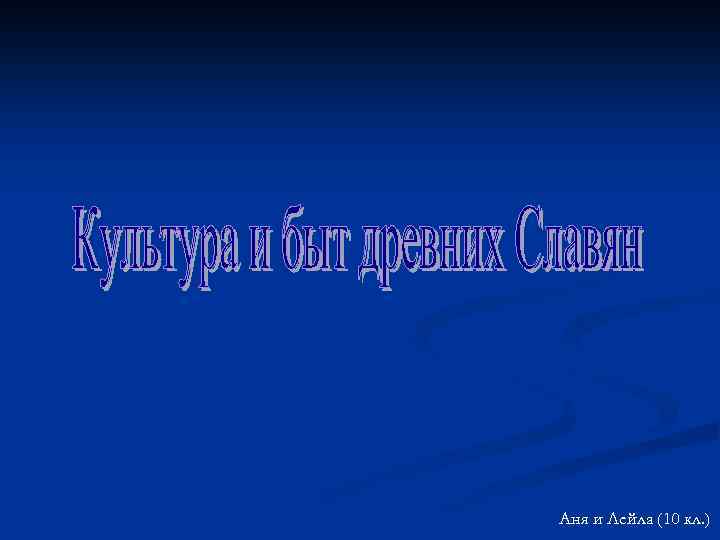 Аня и Лейла (10 кл. ) 