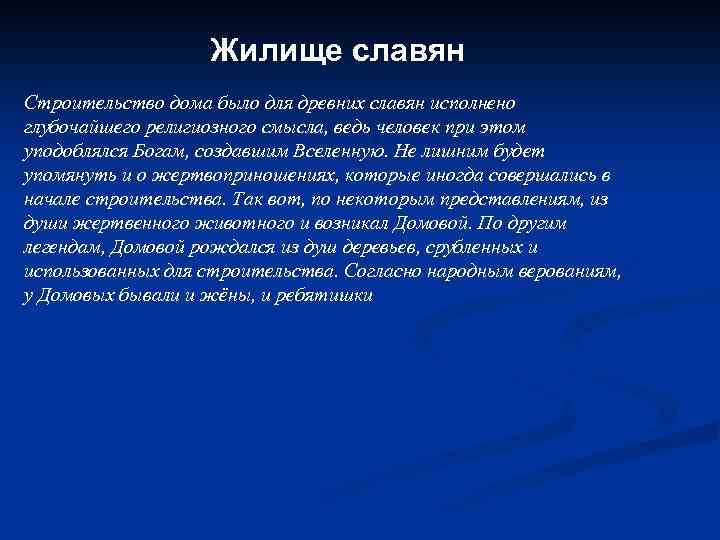 Жилище славян Строительство дома было для древних славян исполнено глубочайшего религиозного смысла, ведь человек