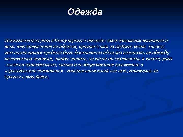 Одежда Немаловажную роль в быту играла и одежда: всем известная поговорка о том, что