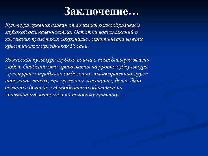 Заключение… Культура древних славян отличалась разнообразием и глубокой осмысленностью. Остатки воспоминаний о языческих праздниках
