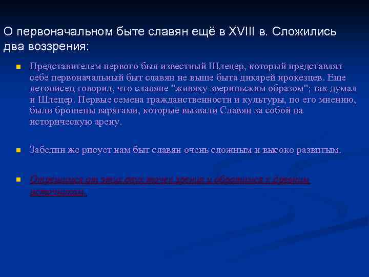О первоначальном быте славян ещё в XVIII в. Сложились два воззрения: n Представителем первого
