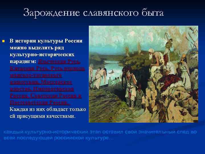  Зарождение славянского быта n В истории культуры России можно выделить ряд культурно-исторических парадигм: