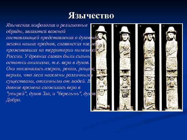  Язычество Языческая мифология и религиозные обряды, являются важной составляющей представления о духовной жизни