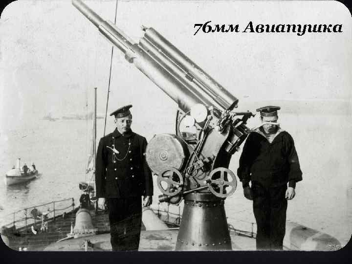76 мм Авиапушка 