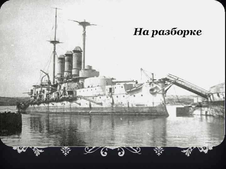 На разборке 