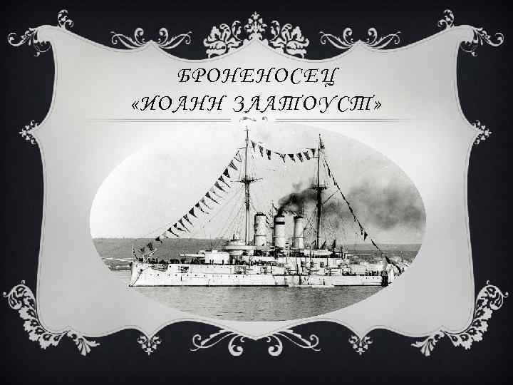 БРОНЕНОСЕЦ «ИОАНН ЗЛАТОУСТ» 