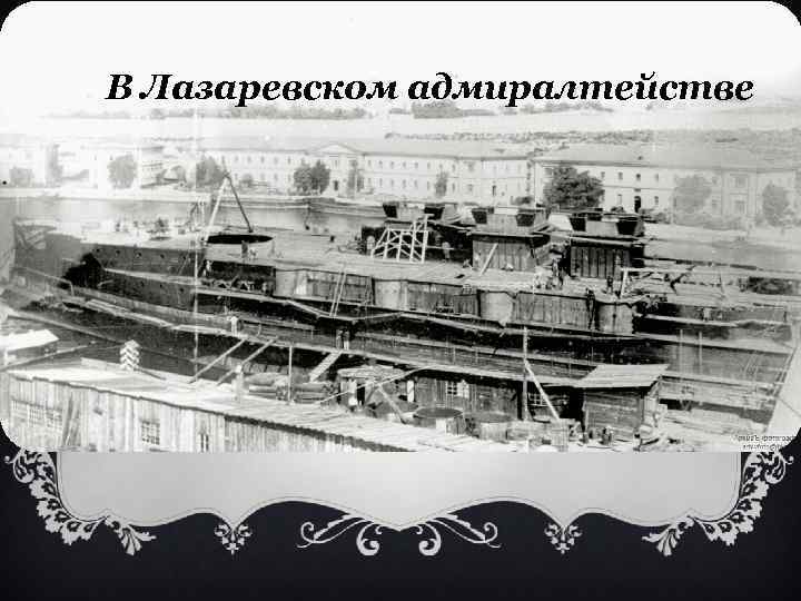 В Лазаревском адмиралтействе 