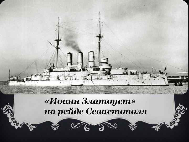  «Иоанн Златоуст» на рейде Севастополя 