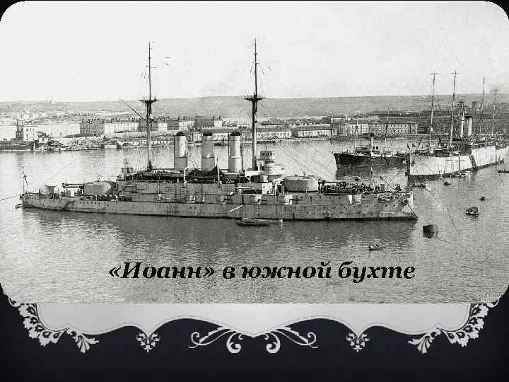  «Иоанн» в южной бухте 