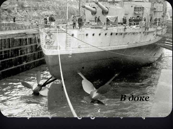 В доке 