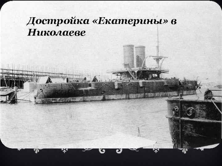 Достройка «Екатерины» в Николаеве 