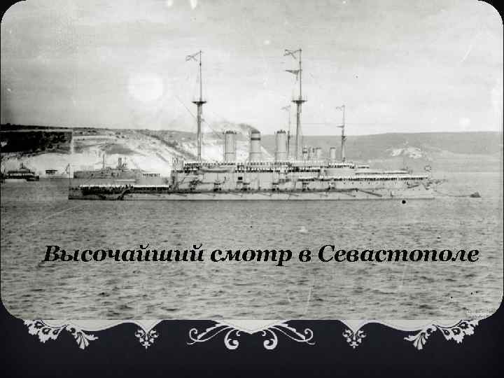 Высочайший смотр в Севастополе 