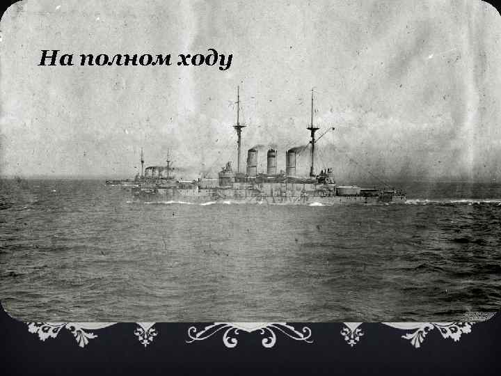 На полном ходу 