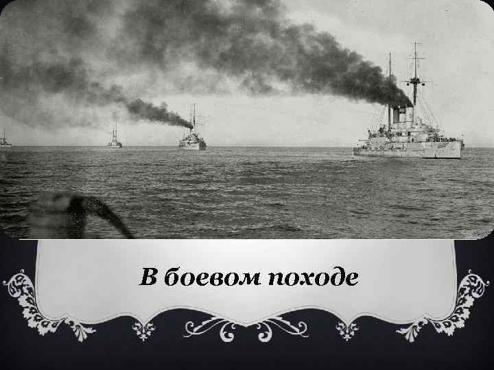В боевом походе 