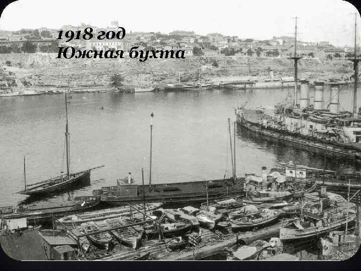 1918 год Южная бухта 