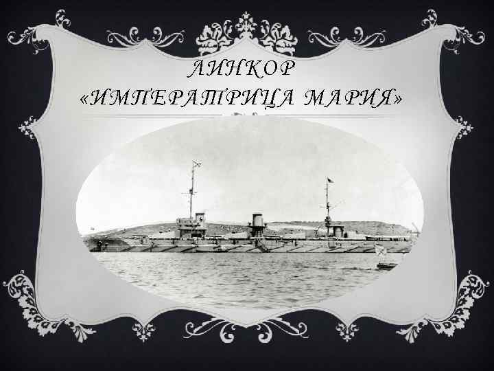 ЛИНКОР «ИМПЕРАТРИЦА МАРИЯ» 