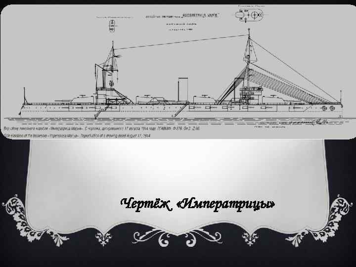 Чертёж «Императрицы» 