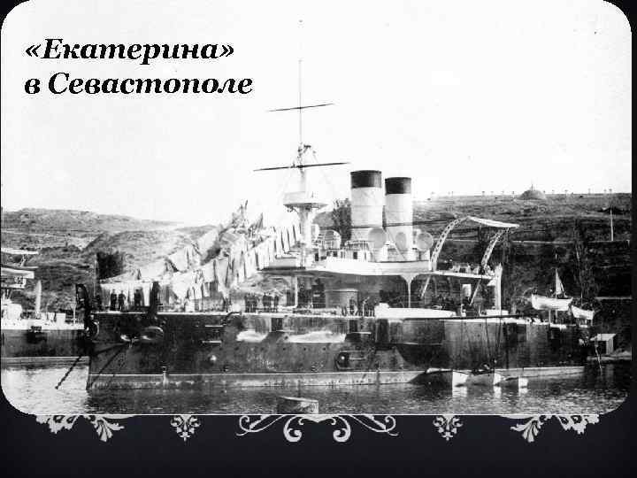  «Екатерина» в Севастополе 