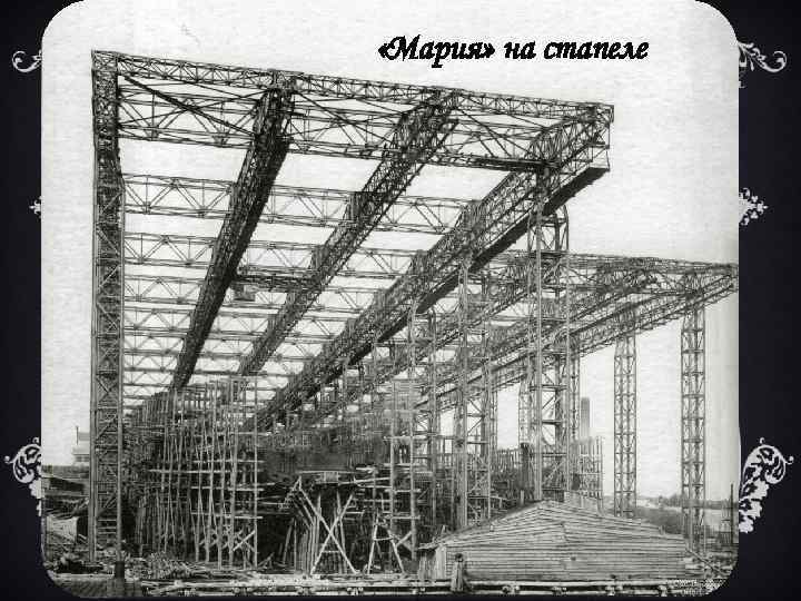  «Мария» на стапеле 