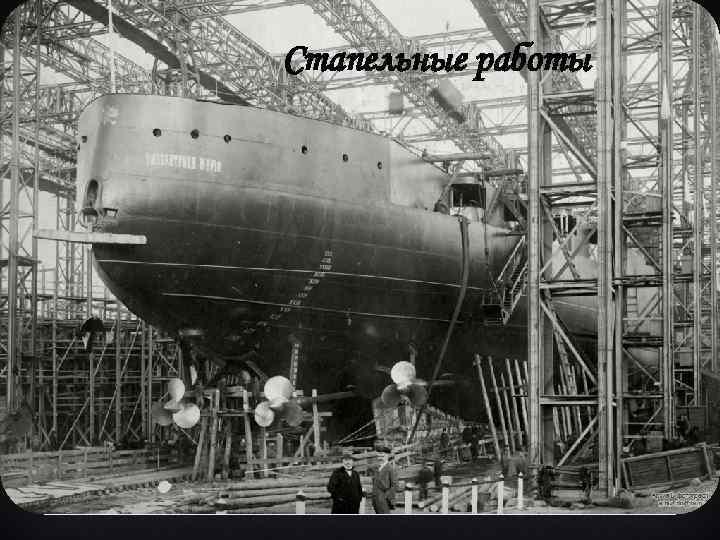 Стапельные работы 