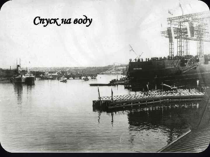 Спуск на воду 