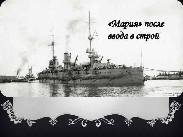  «Мария» после ввода в строй 
