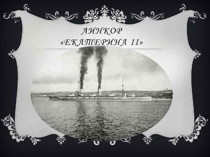 ЛИНКОР «ЕКАТЕРИНА II» 