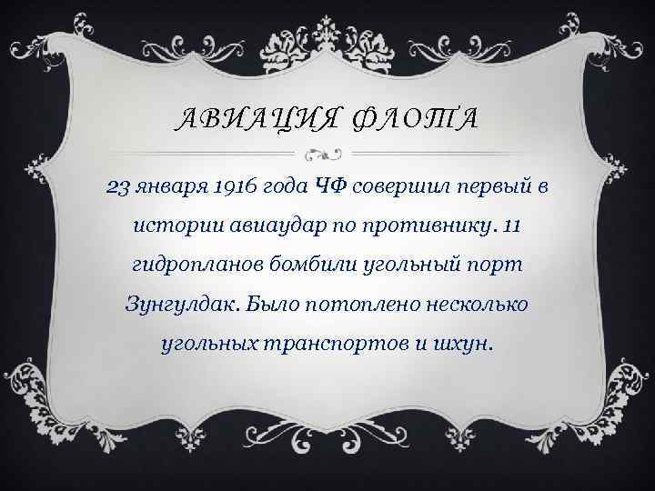 АВИАЦИЯ ФЛОТА 23 января 1916 года ЧФ совершил первый в истории авиаудар по противнику.