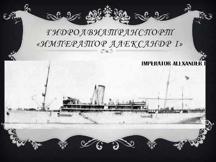 ГИДРОАВИАТРАНСПОРТ «ИМПЕРАТОР АЛЕКСАНДР I» 