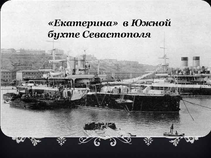  «Екатерина» в Южной бухте Севастополя 