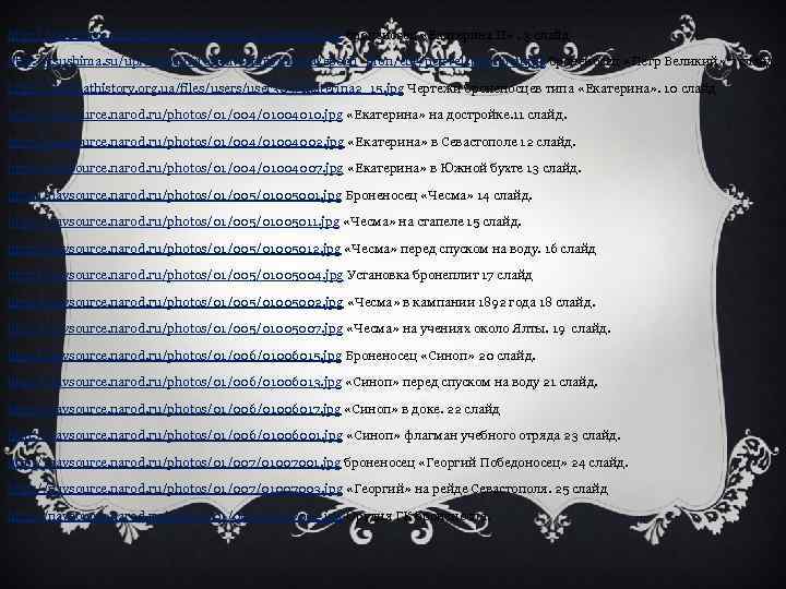 http: //navsource. narod. ru/photos/01/004/01004001. jpg броненосец «Екатерина II» . 3 слайд http: //tsushima. su/uploads/photoarhiv/ships/russia/epoch_bron/ebr/petrvel/photo/01.