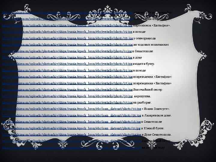 http: //tsushima. su/uploads/photoarhiv/ships/russia/epoch_bron/ebr/evstafiy/photo/02. jpg «Евстафий» на достройке http: //tsushima. su/uploads/photoarhiv/ships/russia/epoch_bron/ebr/evstafiy/photo/04. jpg После ввода в