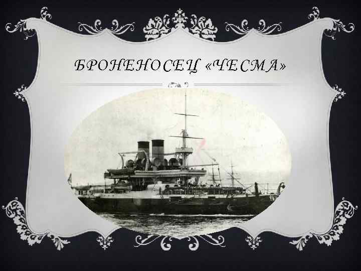 БРОНЕНОСЕЦ «ЧЕСМА» 