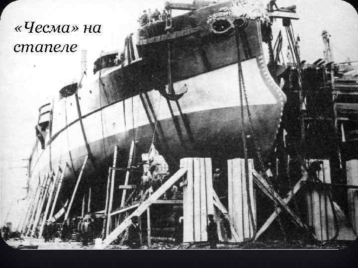  «Чесма» на стапеле 