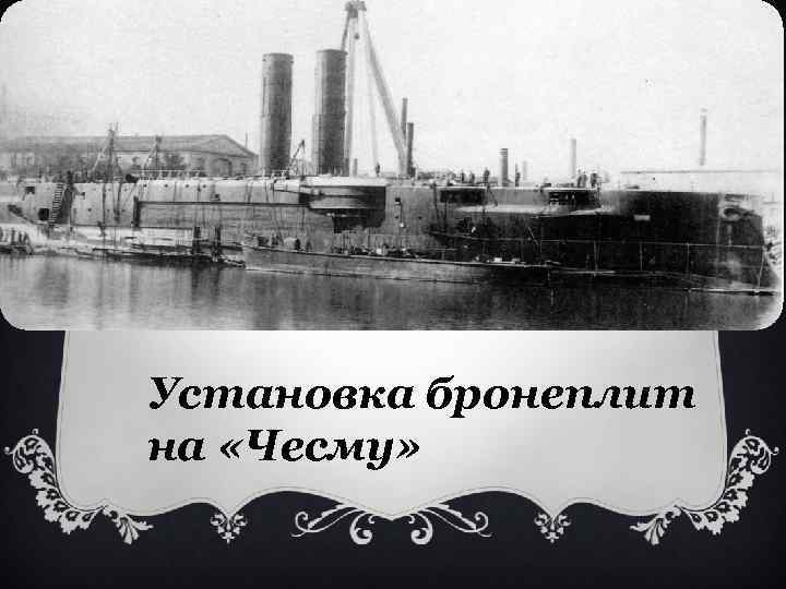 Установка бронеплит на «Чесму» 