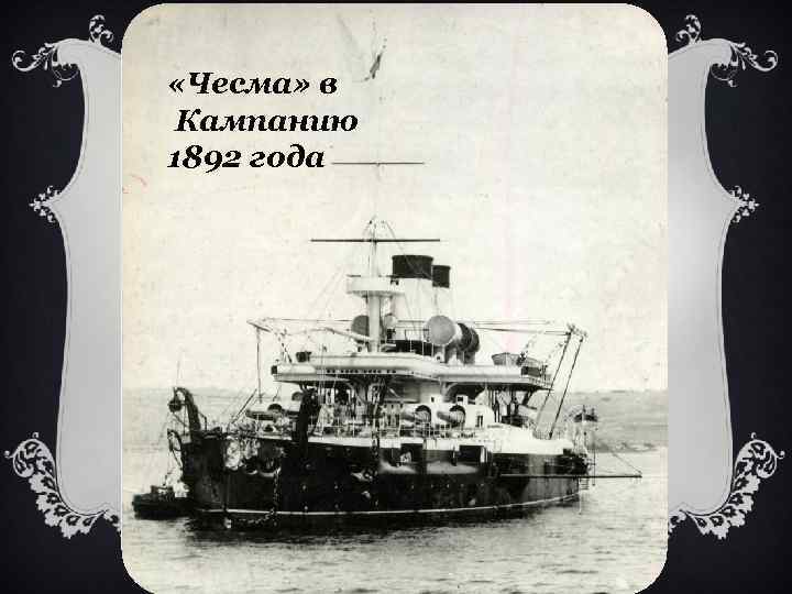  «Чесма» в Кампанию 1892 года 
