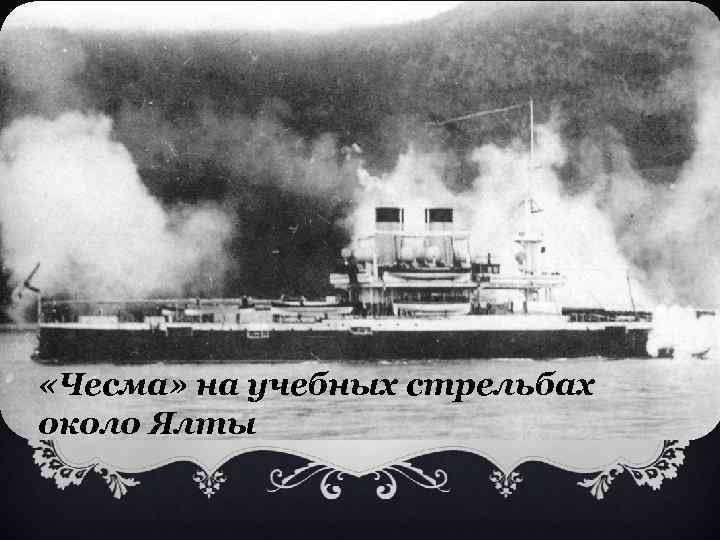  «Чесма» на учебных стрельбах около Ялты 