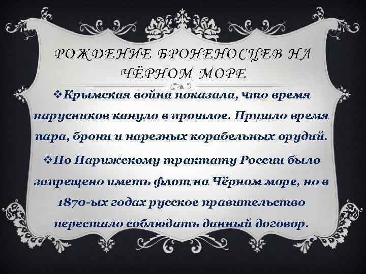 РОЖДЕНИЕ БРОНЕНОСЦЕВ НА ЧЁРНОМ МОРЕ v. Крымская война показала, что время парусников кануло в