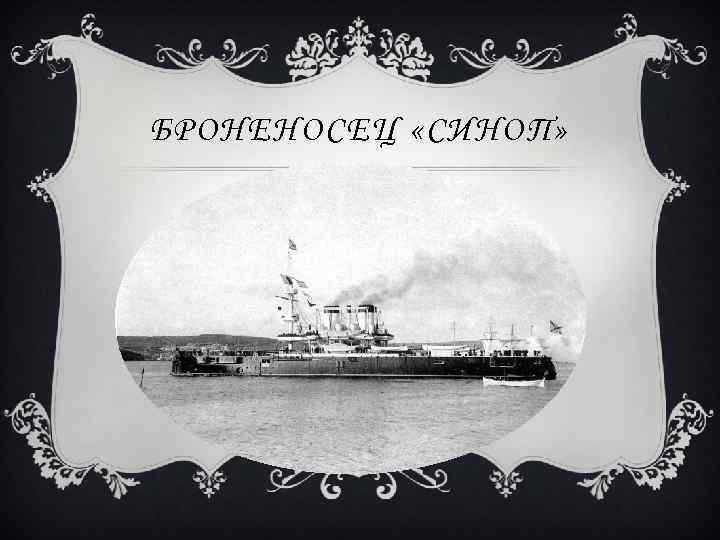 БРОНЕНОСЕЦ «СИНОП» 
