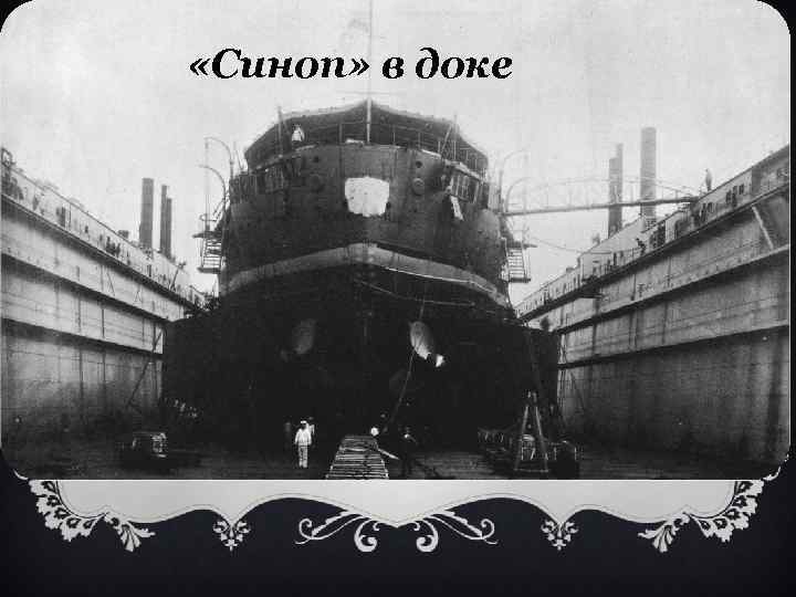  «Синоп» в доке 