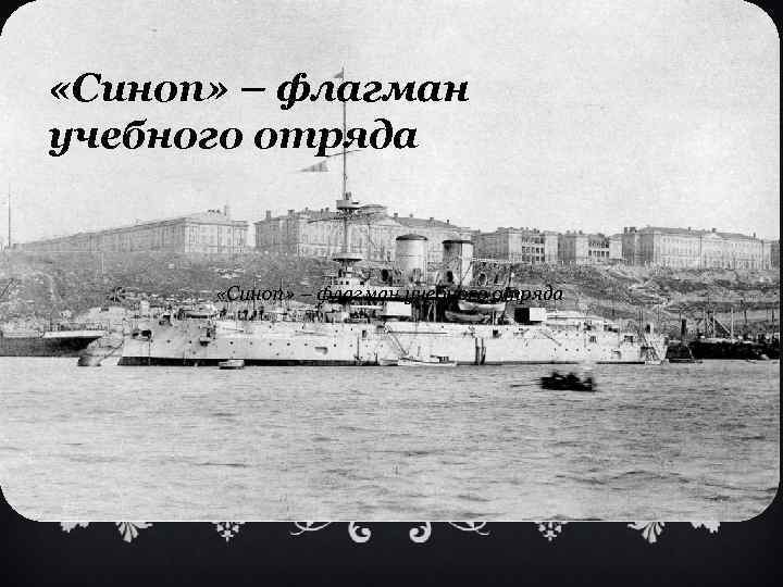  «Синоп» – флагман учебного отряда 