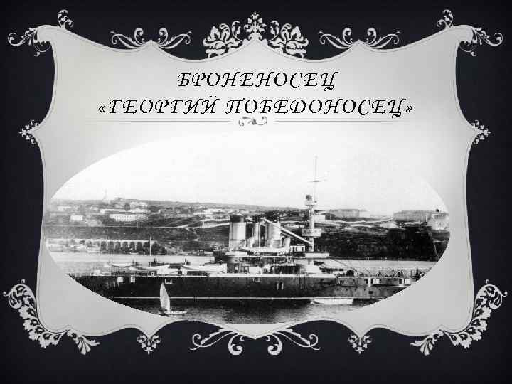 БРОНЕНОСЕЦ «ГЕОРГИЙ ПОБЕДОНОСЕЦ» 