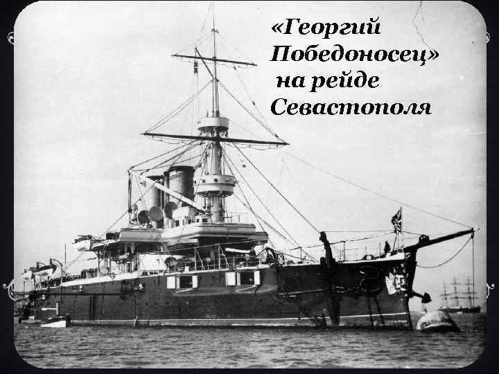  «Георгий Победоносец» на рейде Севастополя 